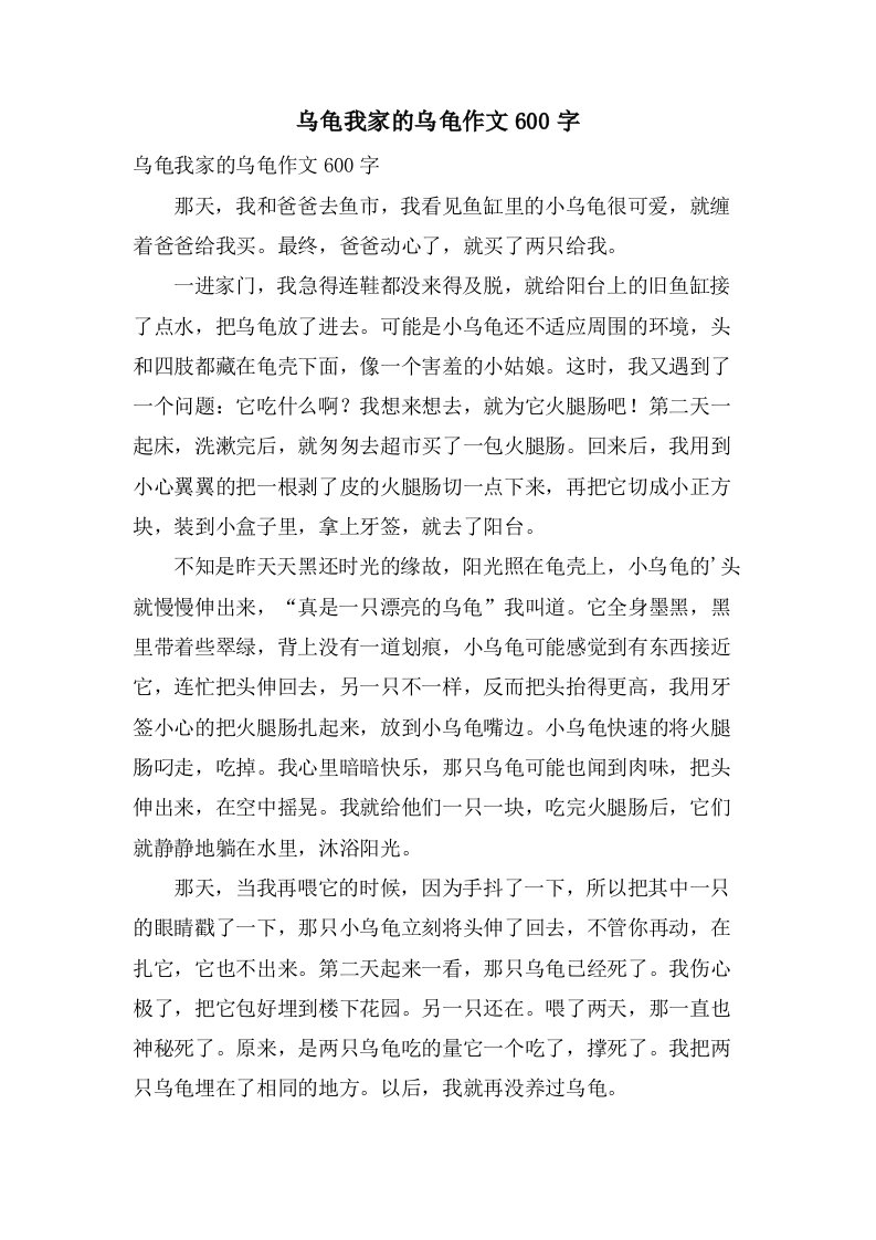 乌龟我家的乌龟作文600字