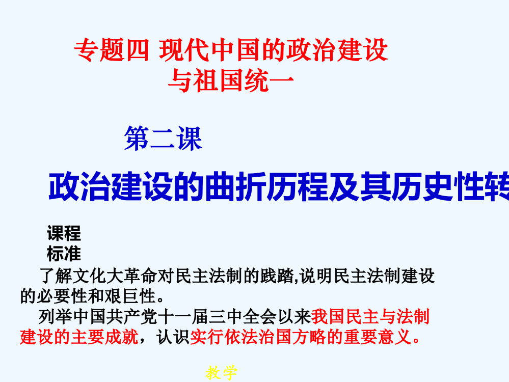 人民高中历史必修一课件4.2政治建设的曲折历程及其历史性转折