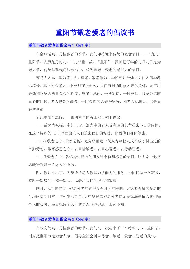 重阳节敬老爱老的倡议书