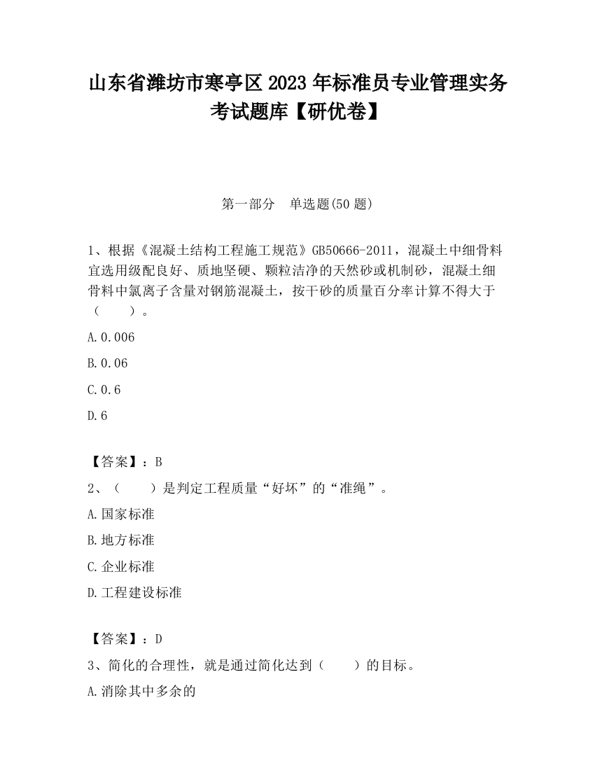 山东省潍坊市寒亭区2023年标准员专业管理实务考试题库【研优卷】