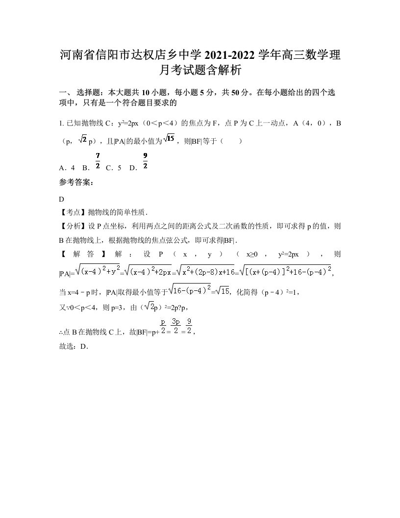 河南省信阳市达权店乡中学2021-2022学年高三数学理月考试题含解析