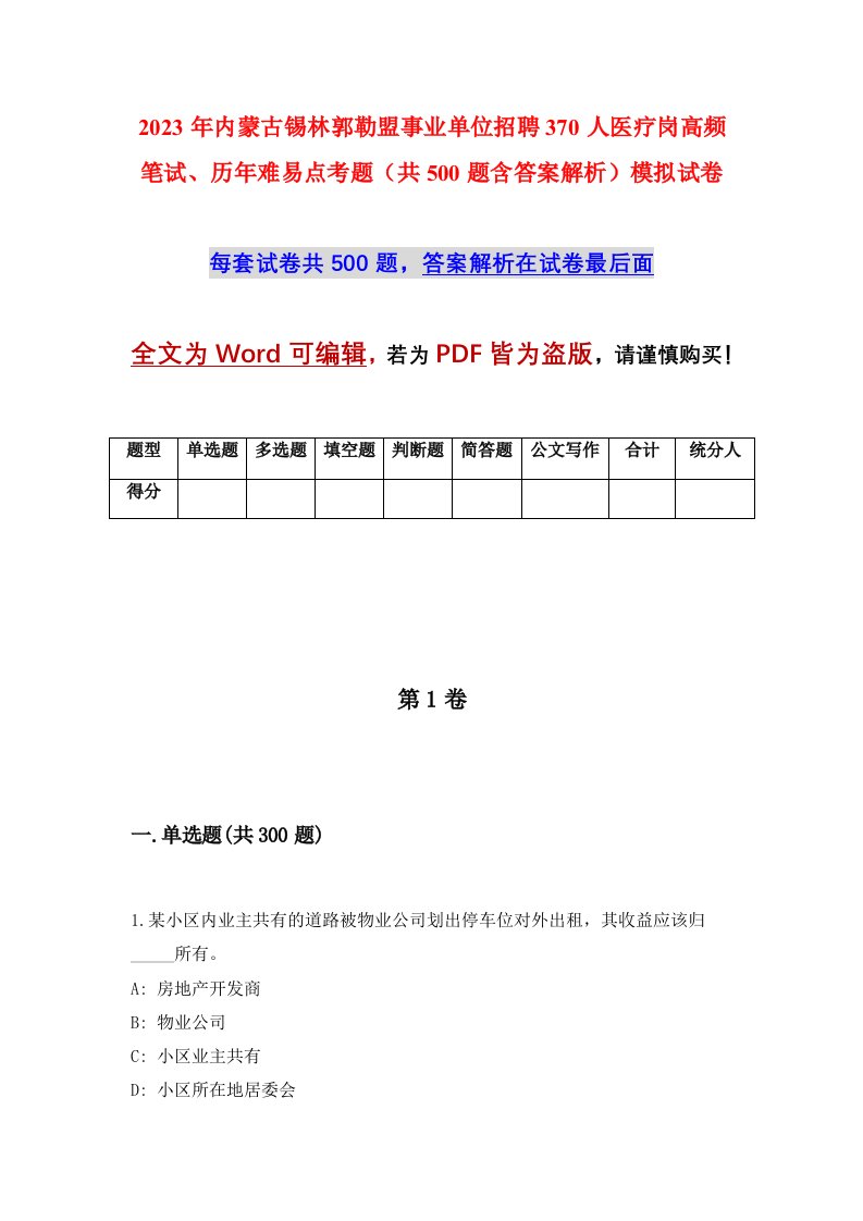 2023年内蒙古锡林郭勒盟事业单位招聘370人医疗岗高频笔试历年难易点考题共500题含答案解析模拟试卷