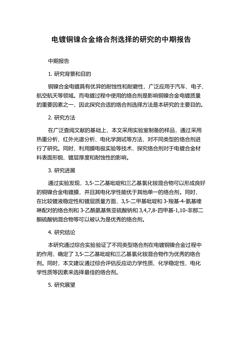 电镀铜镍合金络合剂选择的研究的中期报告