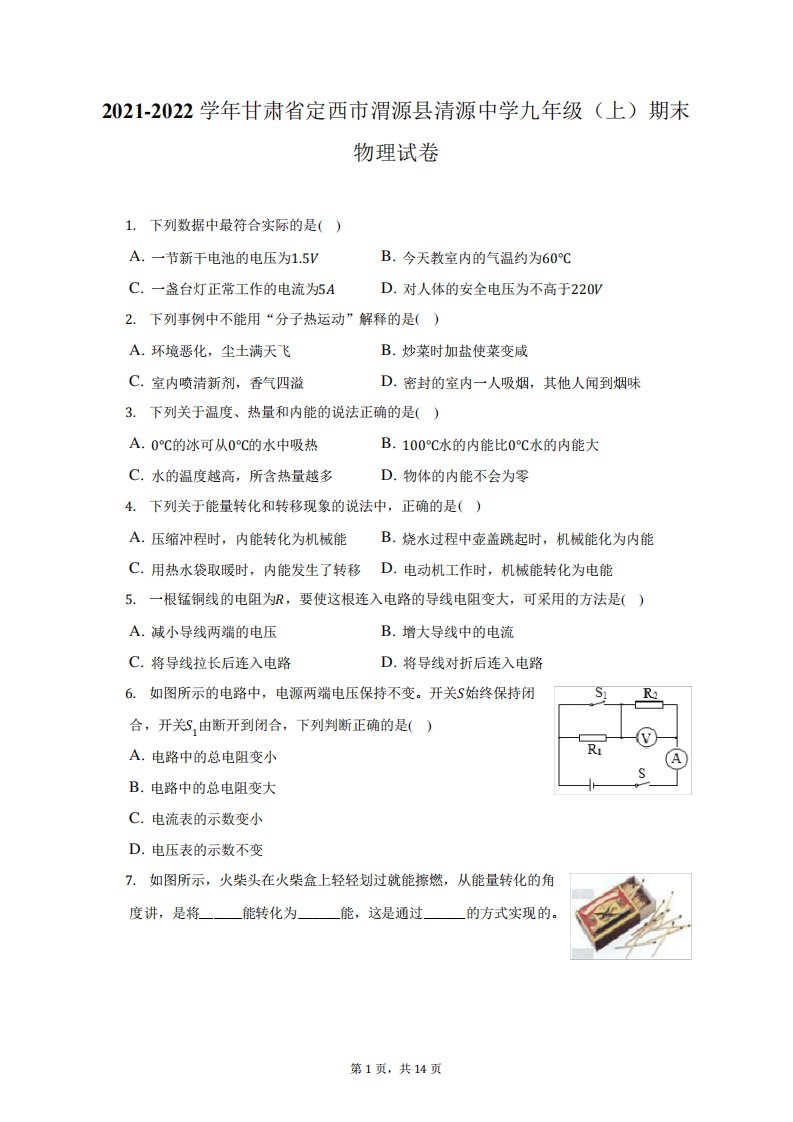 2021-2022学年甘肃省定西市渭源县清源中学九年级(上)期末物理试题及答案解析