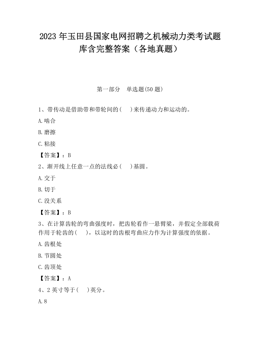 2023年玉田县国家电网招聘之机械动力类考试题库含完整答案（各地真题）