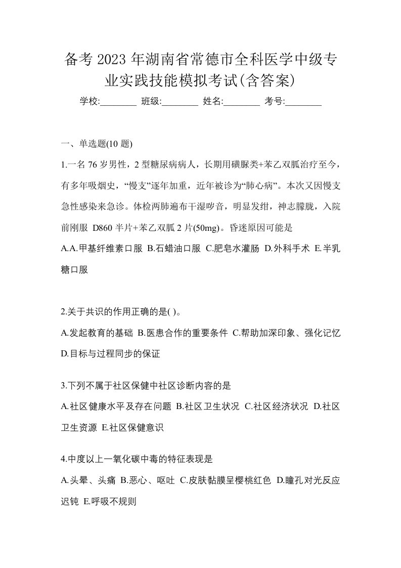 备考2023年湖南省常德市全科医学中级专业实践技能模拟考试含答案