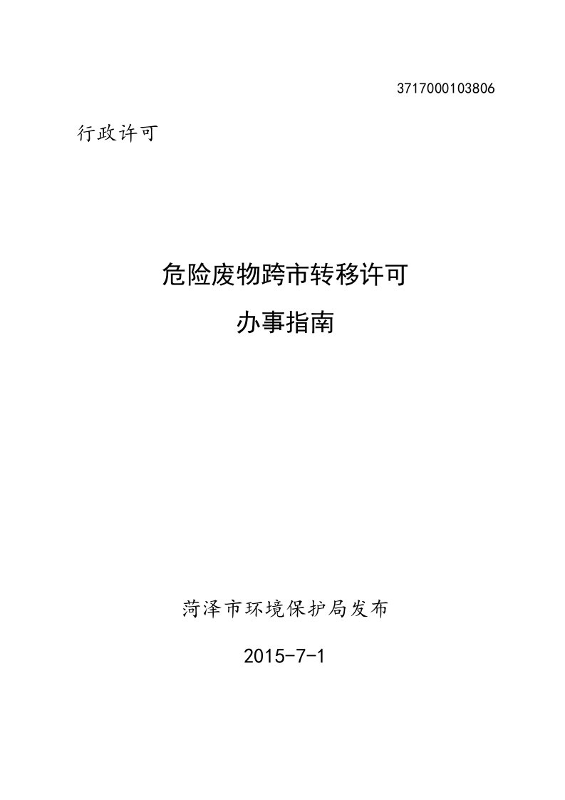 菏泽市危废转移许可证办事指南环评报告