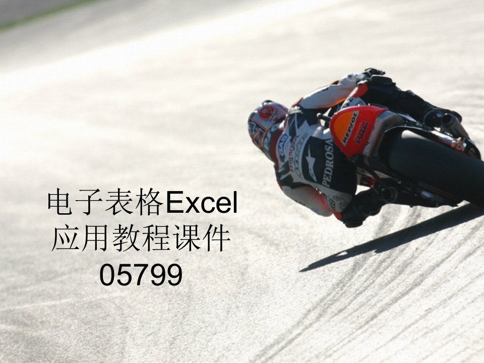 电子表格Excel应用教程课件