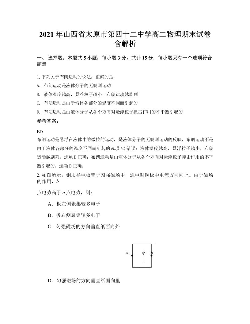 2021年山西省太原市第四十二中学高二物理期末试卷含解析