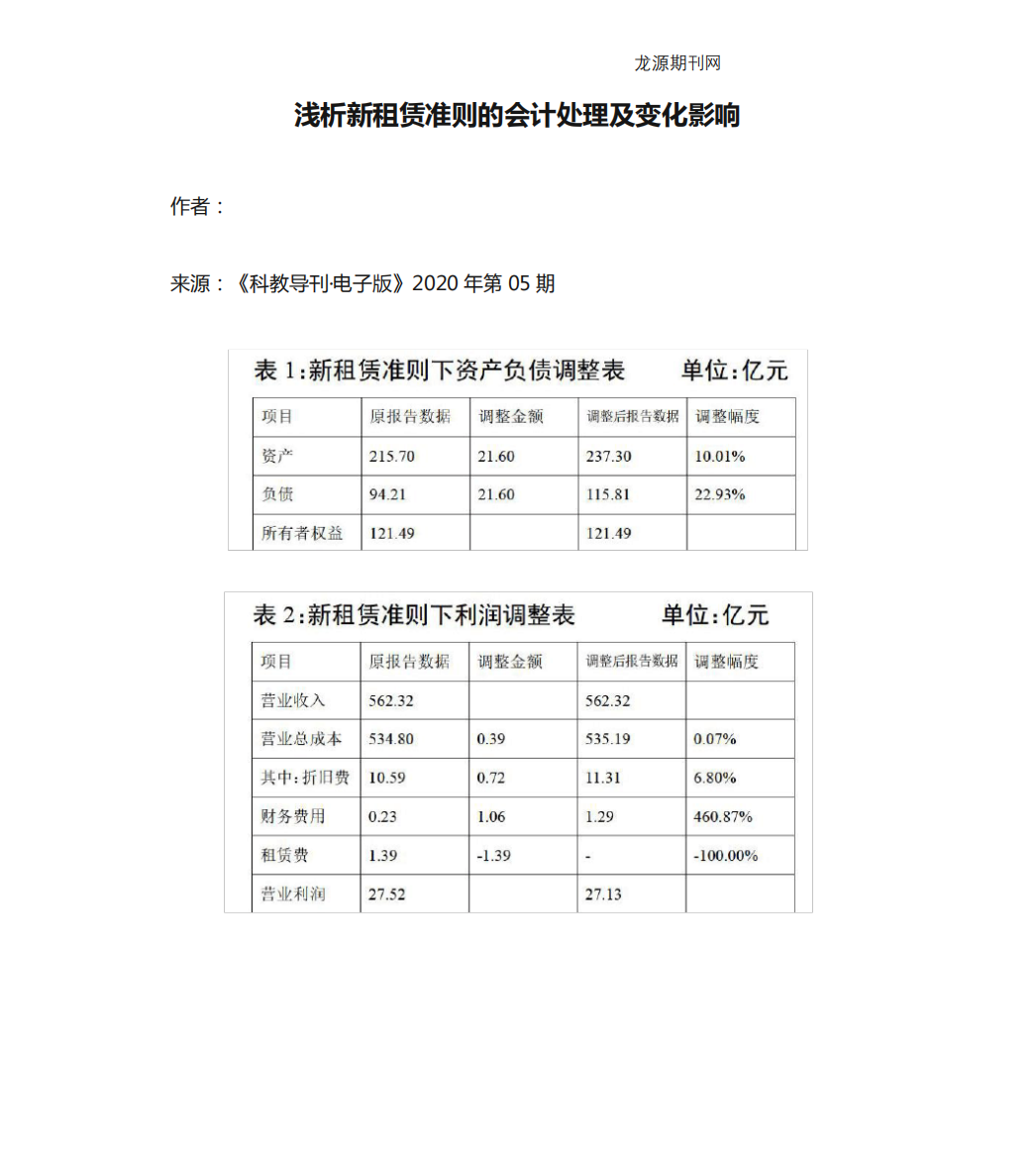 浅析新租赁准则的会计处理及变化影响