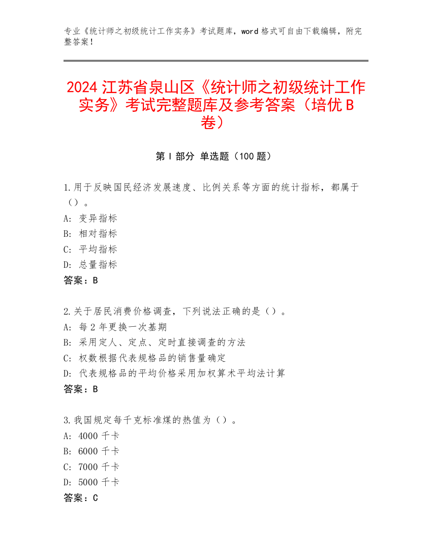 2024江苏省泉山区《统计师之初级统计工作实务》考试完整题库及参考答案（培优B卷）