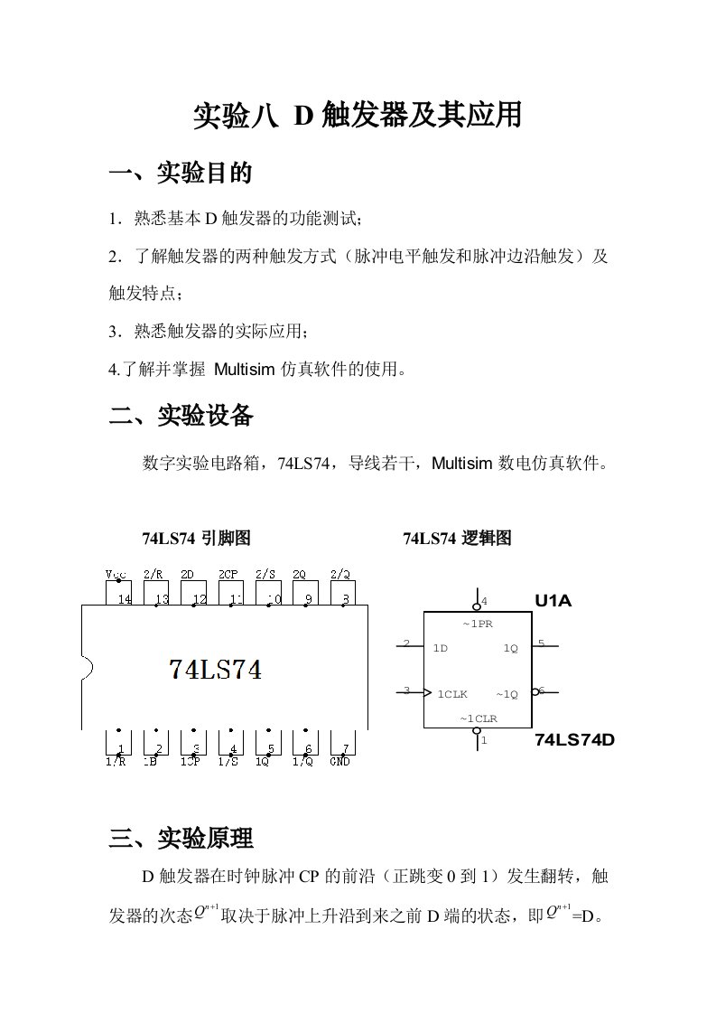 D触发器及其应用