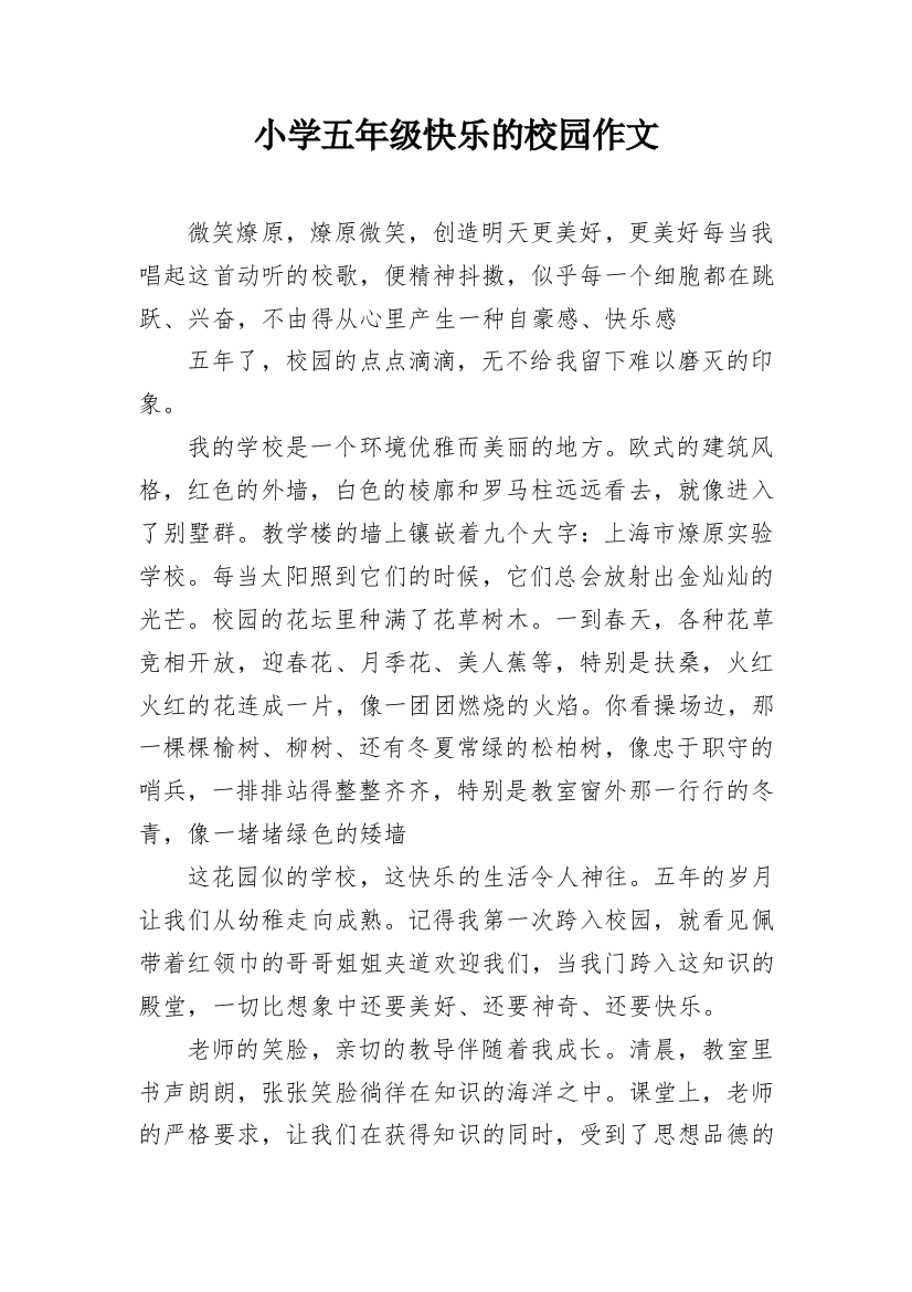 小学五年级快乐的校园作文