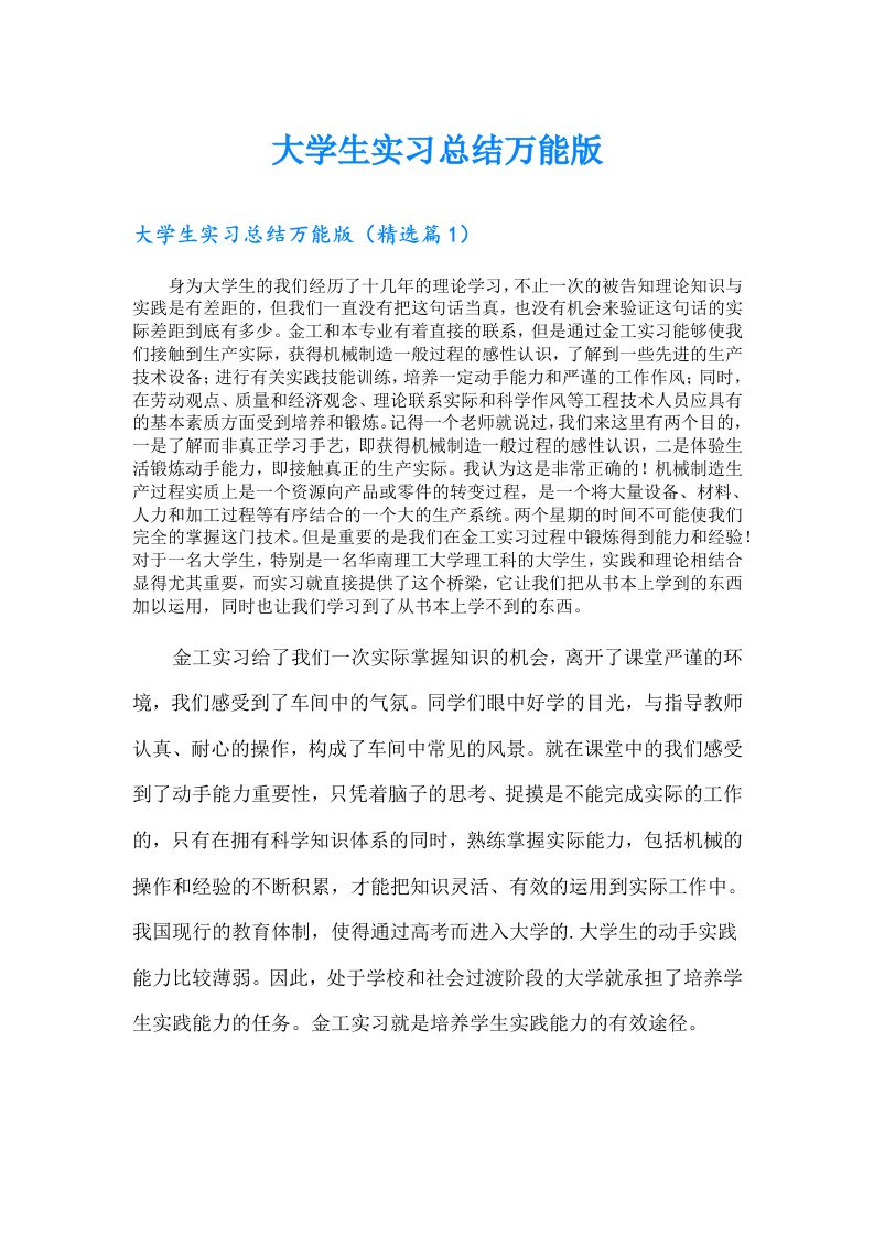 大学生实习总结万能版