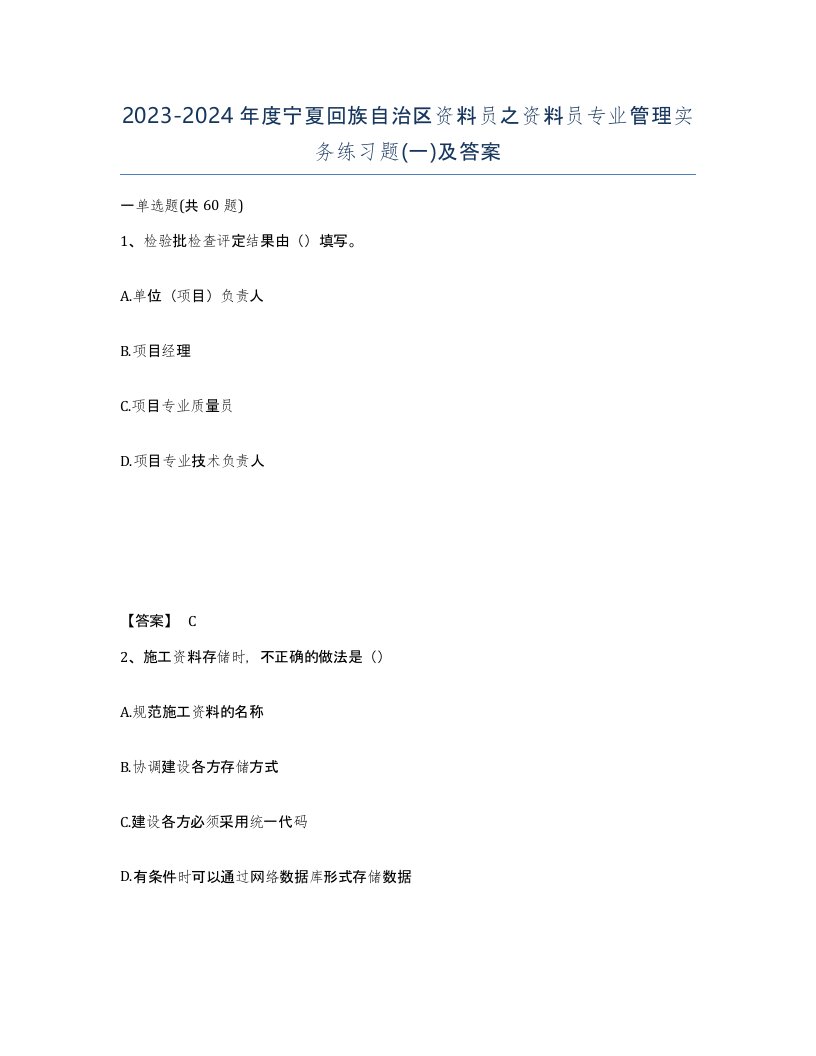 2023-2024年度宁夏回族自治区资料员之资料员专业管理实务练习题一及答案