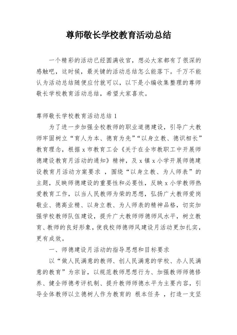 尊师敬长学校教育活动总结