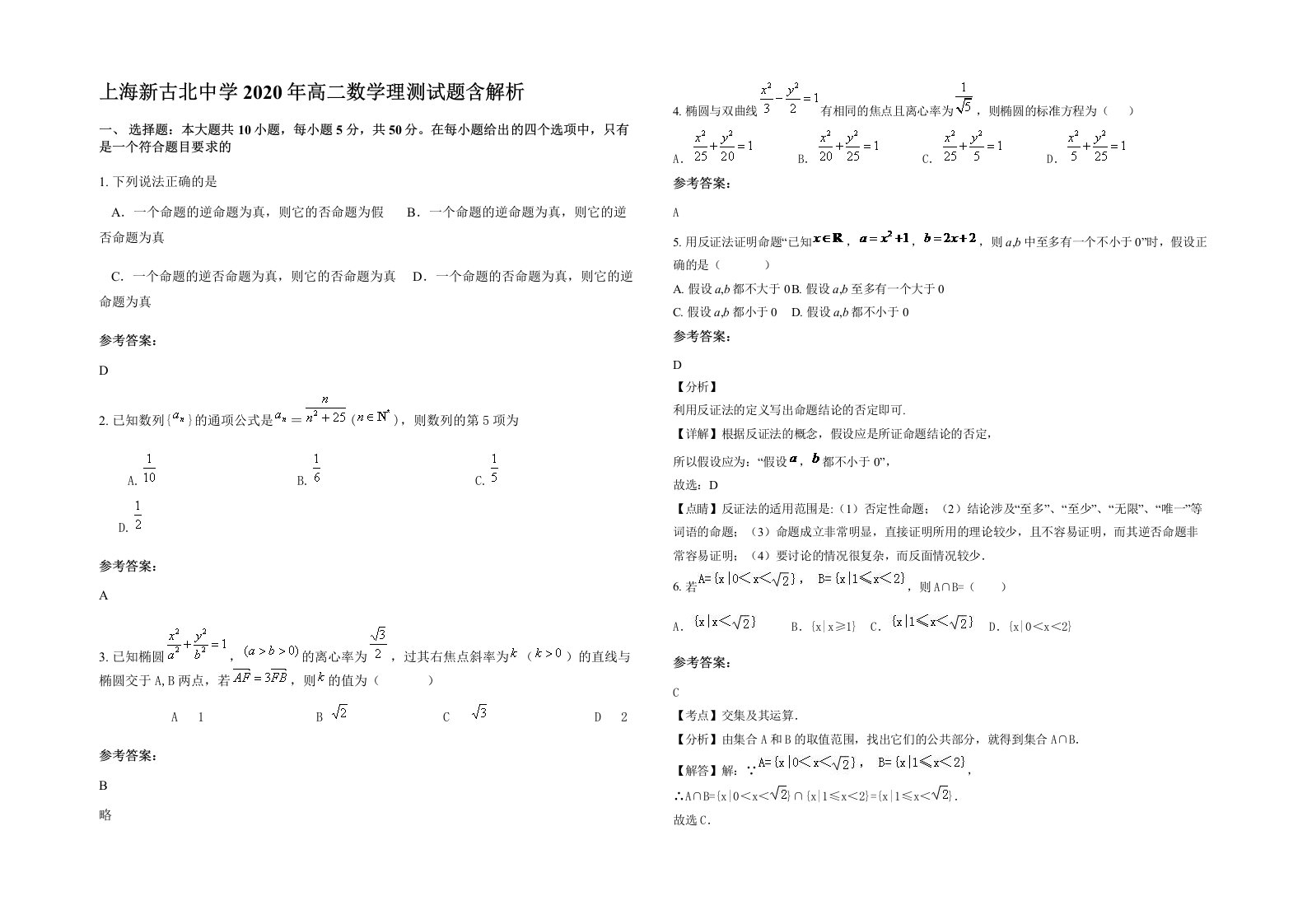 上海新古北中学2020年高二数学理测试题含解析