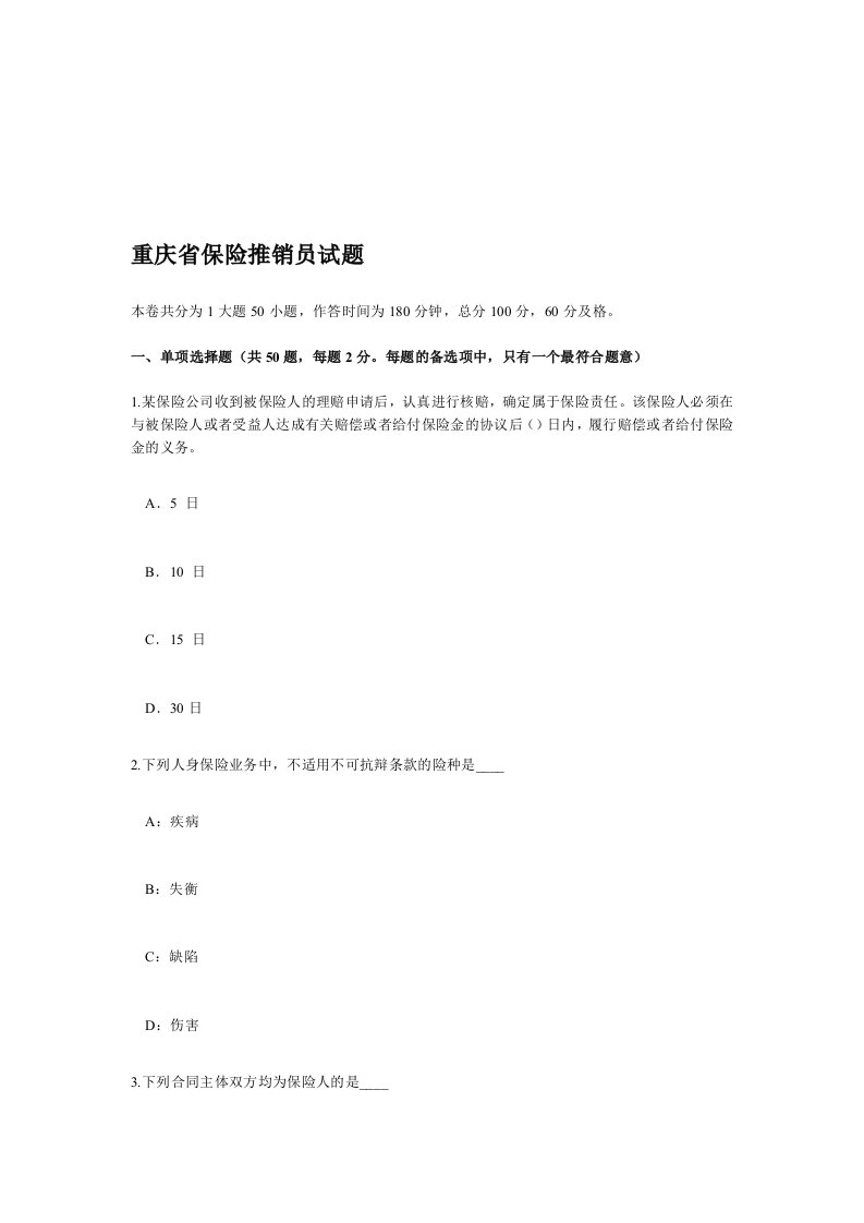 重庆省保险推销员试题