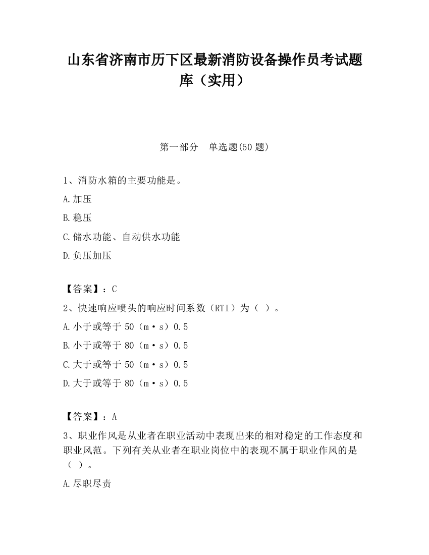 山东省济南市历下区最新消防设备操作员考试题库（实用）