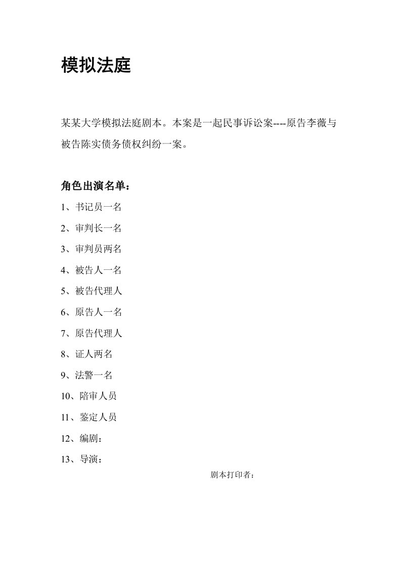 大学生模拟法庭剧本