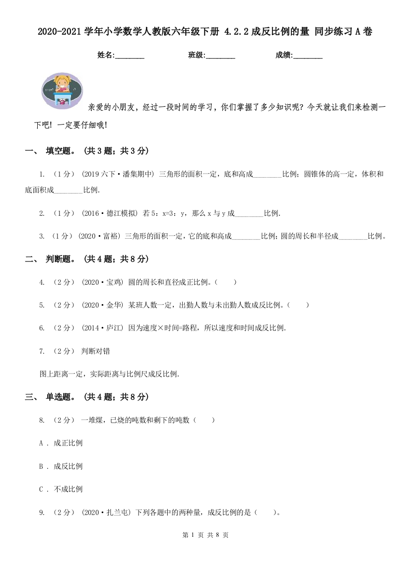 2020-2021学年小学数学人教版六年级下册-4.2.2成反比例的量-同步练习A卷