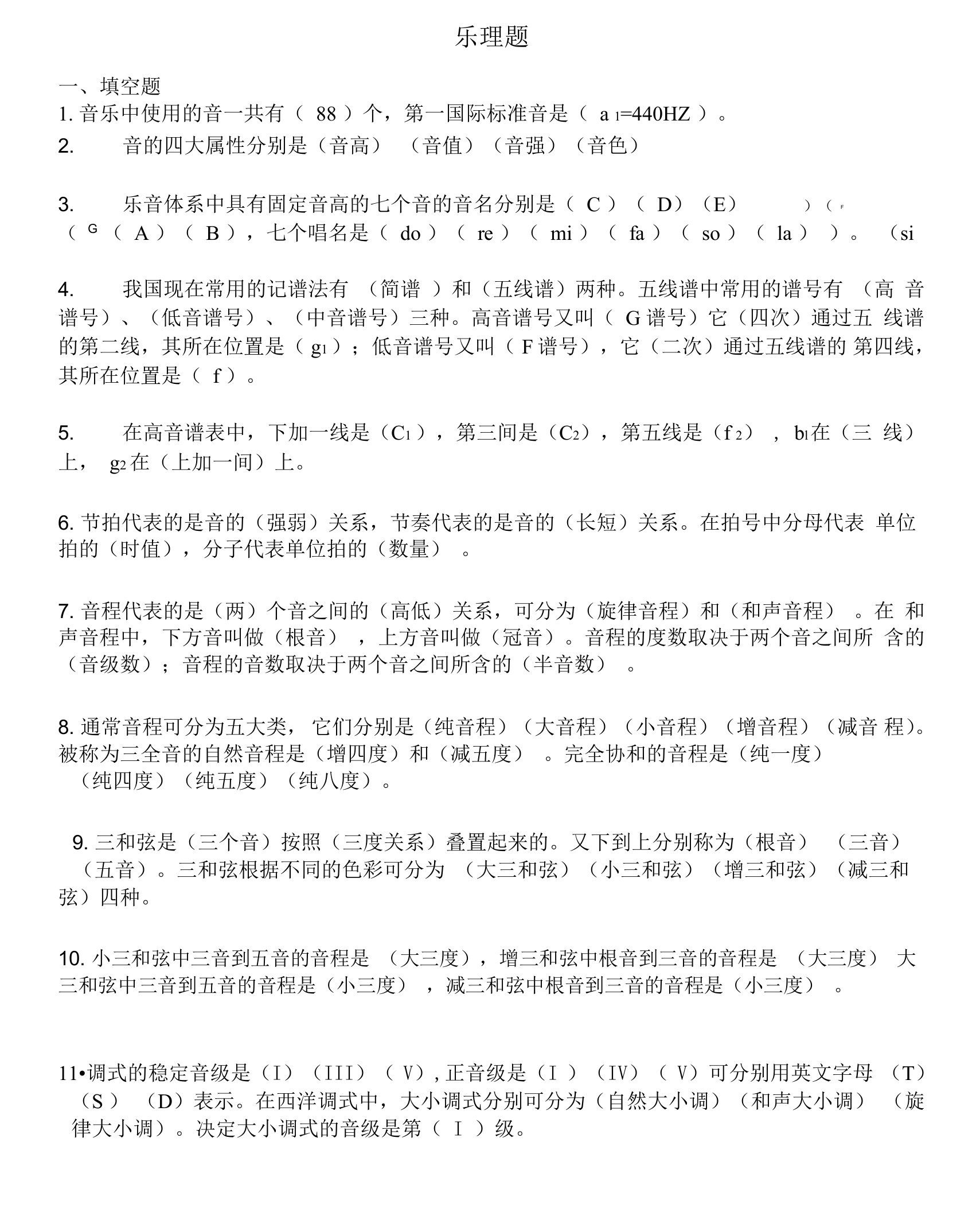 乐理基础复习试题附答案1