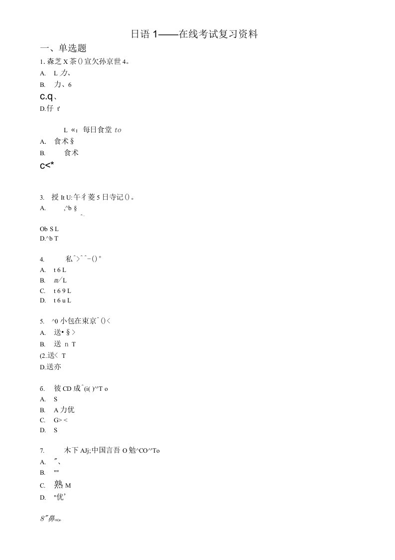 西南科技大学网络教育日语1在线考试复习试题答案