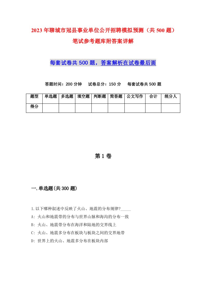 2023年聊城市冠县事业单位公开招聘模拟预测共500题笔试参考题库附答案详解