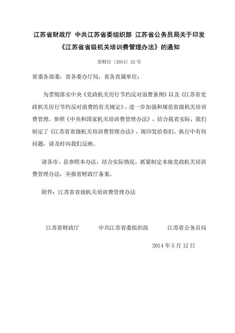 江苏省公务员局关于印发《江苏省省级机关培训费管理办法