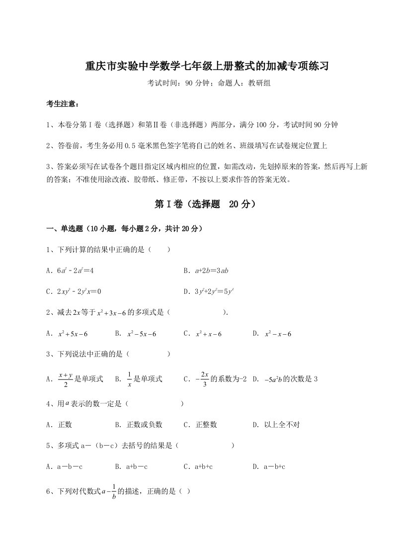 考点解析重庆市实验中学数学七年级上册整式的加减专项练习试题（含详细解析）