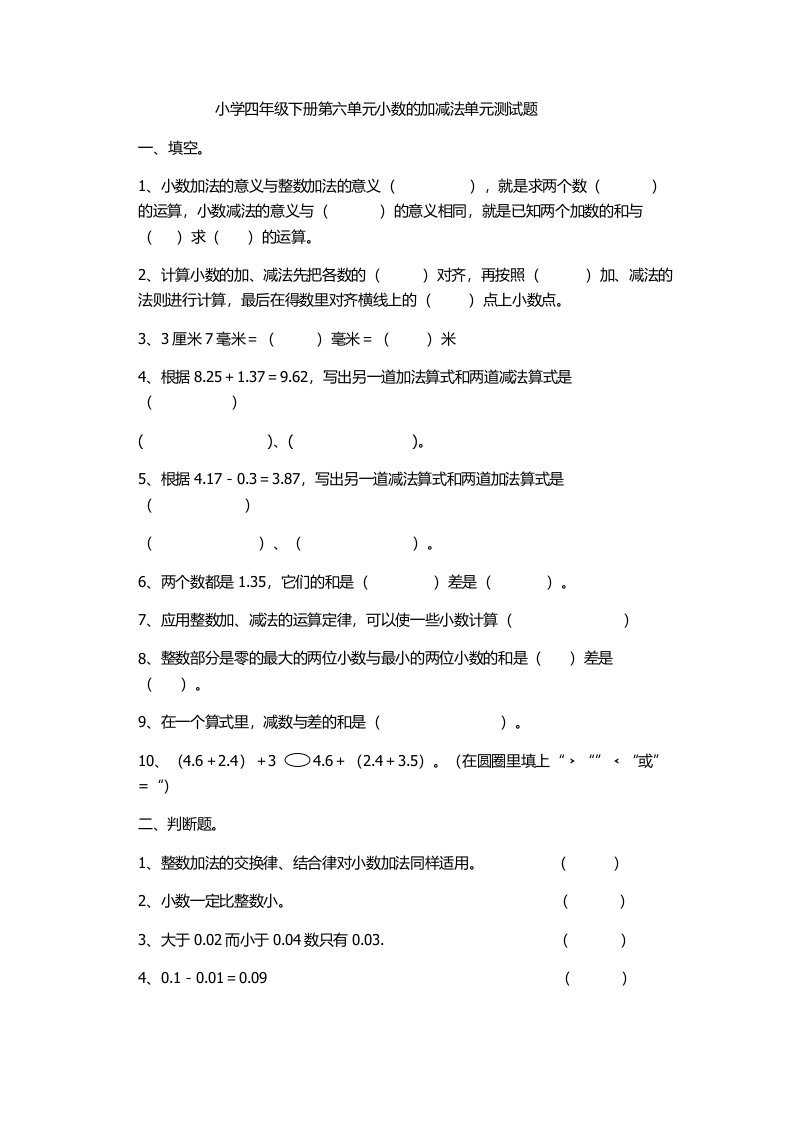 小学四年级下册第六单元小数的加减法单元测试题