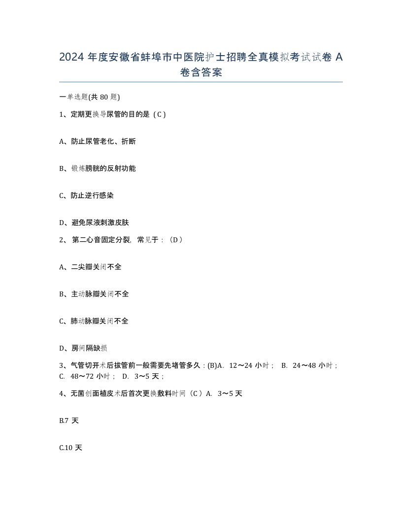 2024年度安徽省蚌埠市中医院护士招聘全真模拟考试试卷A卷含答案