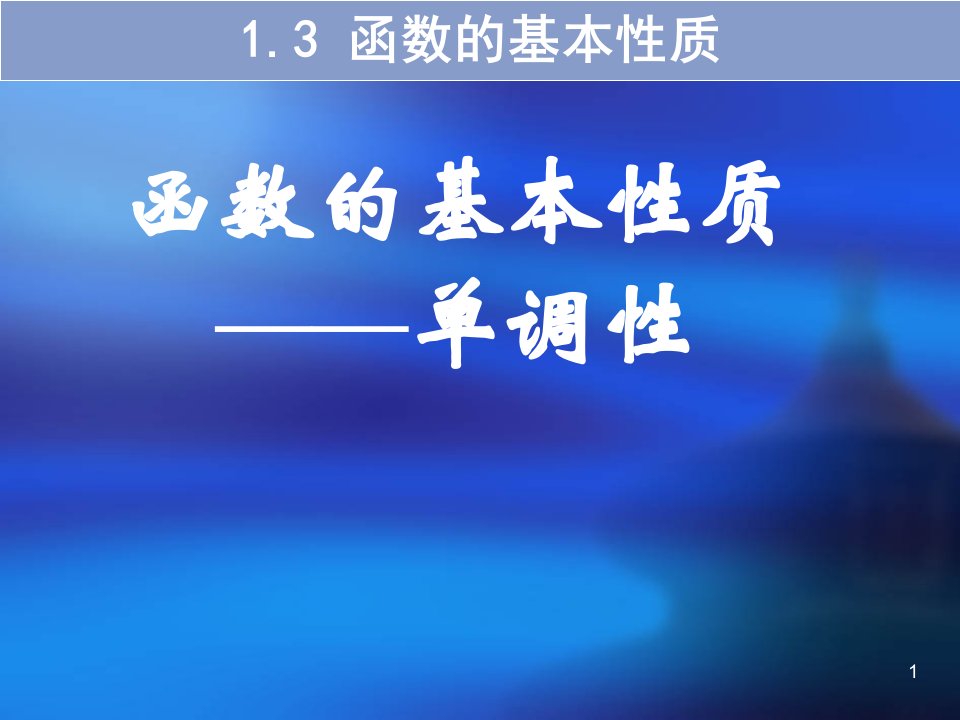 单调性高一数学函数的基本性质课件