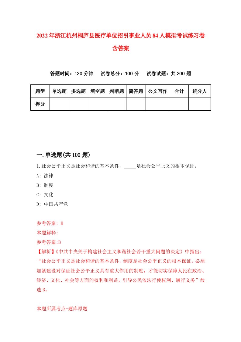 2022年浙江杭州桐庐县医疗单位招引事业人员84人模拟考试练习卷含答案第4版