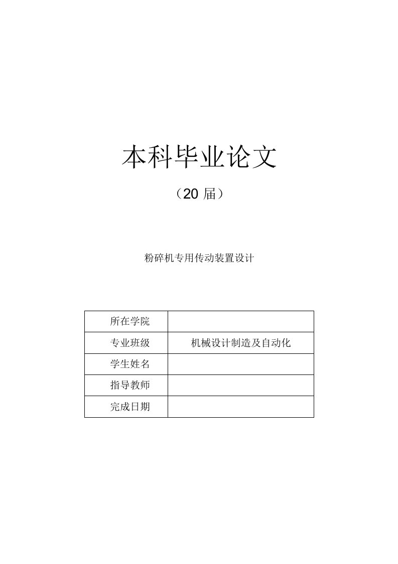 机械设计制造及自动化毕业设计-粉碎机专用传动装置设计