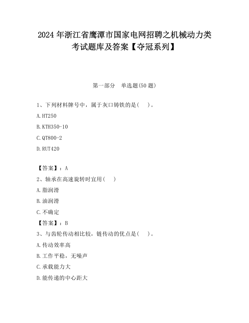 2024年浙江省鹰潭市国家电网招聘之机械动力类考试题库及答案【夺冠系列】