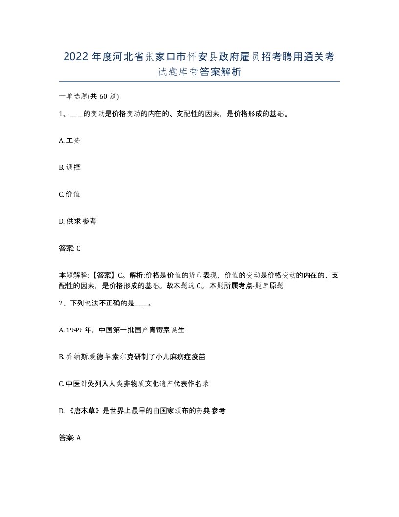 2022年度河北省张家口市怀安县政府雇员招考聘用通关考试题库带答案解析