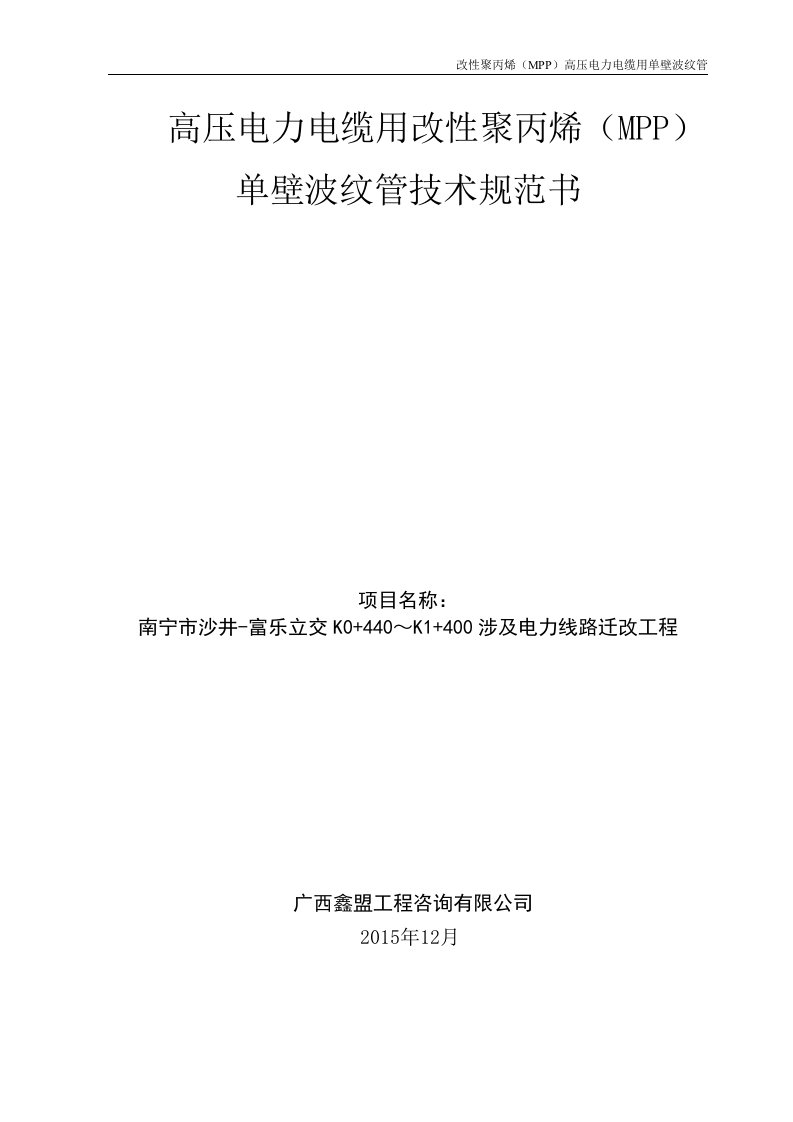 高压电力电缆用改性聚丙烯MPP单壁波纹管技术规范书