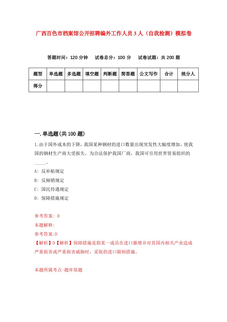 广西百色市档案馆公开招聘编外工作人员3人自我检测模拟卷第1卷