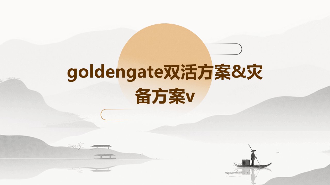 GoldenGate双活方案&灾备方案v