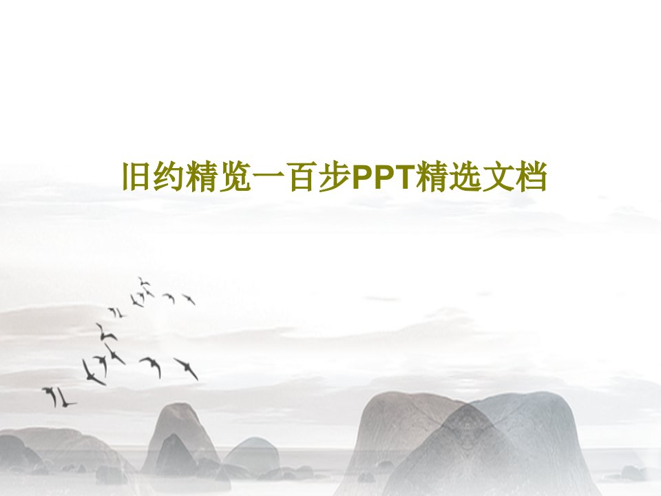 旧约精览一百步PPT精选文档PPT共19页