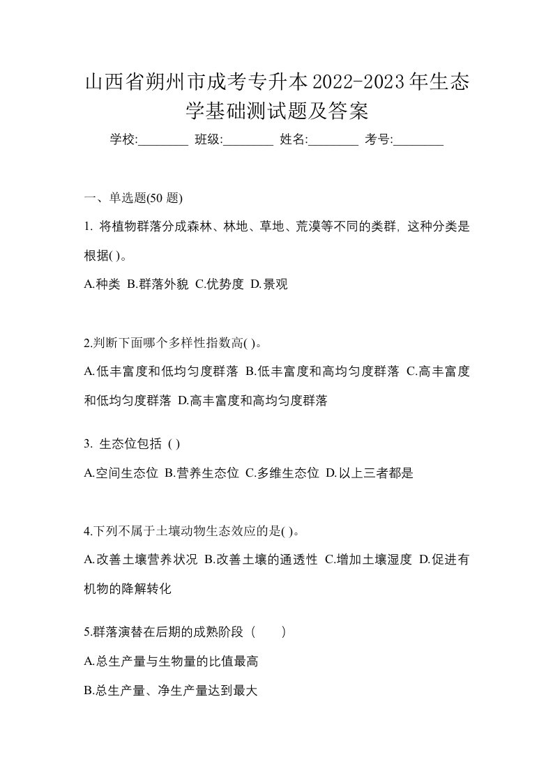 山西省朔州市成考专升本2022-2023年生态学基础测试题及答案