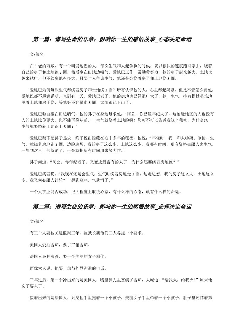 谱写生命的乐章：影响你一生的感悟故事_心态决定命运[修改版]