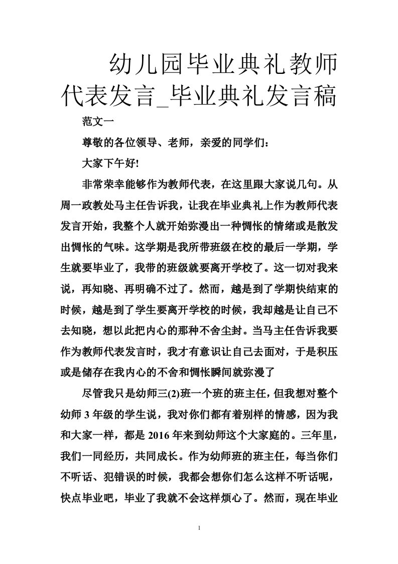 幼儿园毕业典礼教师代表发言