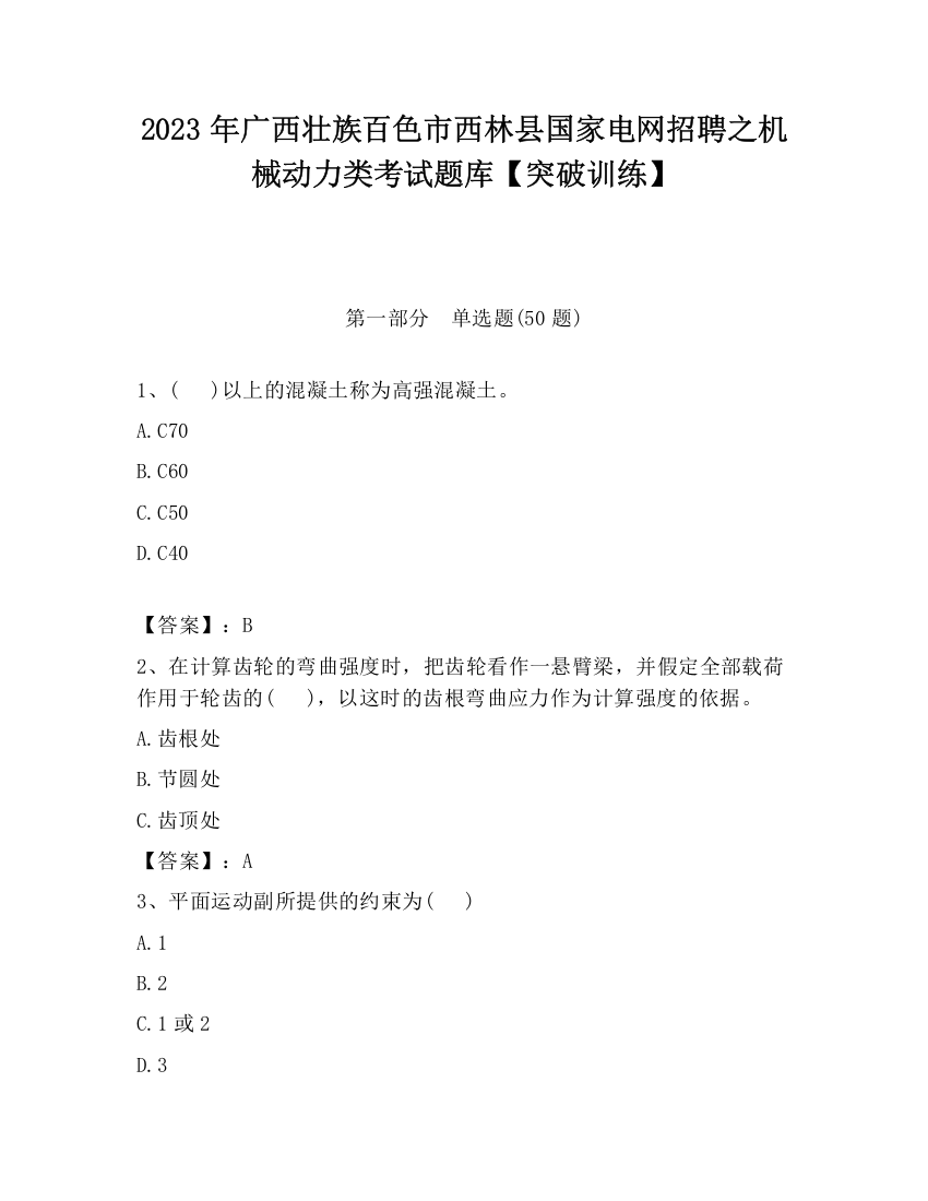 2023年广西壮族百色市西林县国家电网招聘之机械动力类考试题库【突破训练】