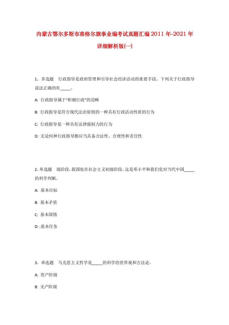 内蒙古鄂尔多斯市准格尔旗事业编考试真题汇编2011年-2021年详细解析版一