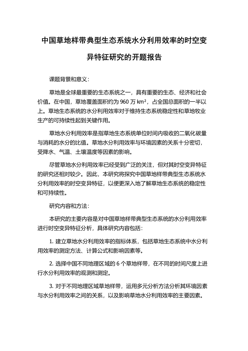 中国草地样带典型生态系统水分利用效率的时空变异特征研究的开题报告