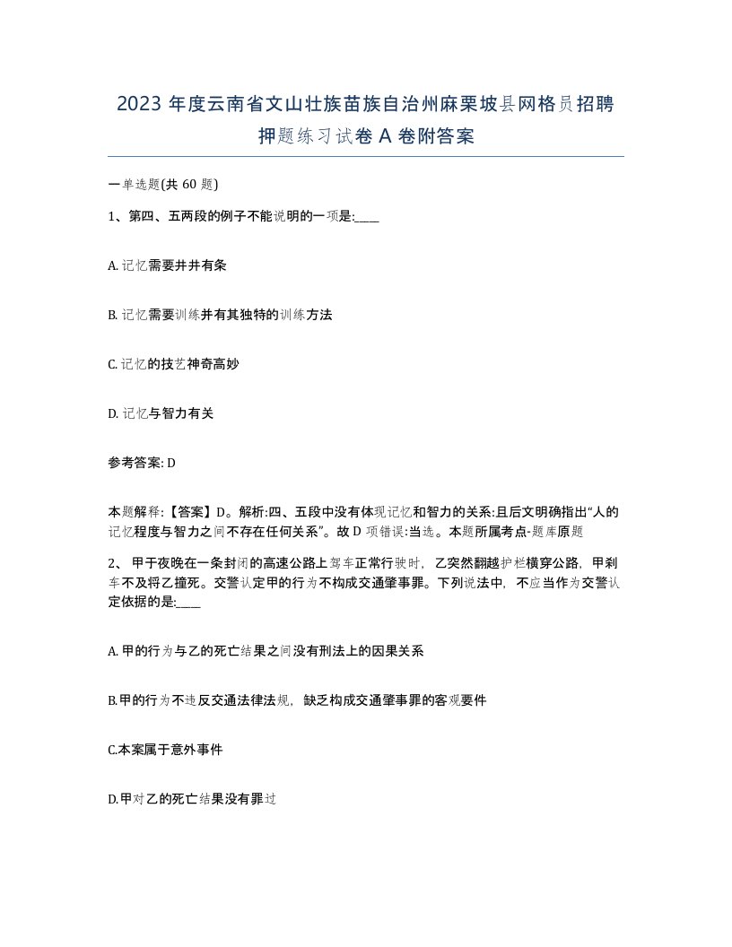 2023年度云南省文山壮族苗族自治州麻栗坡县网格员招聘押题练习试卷A卷附答案