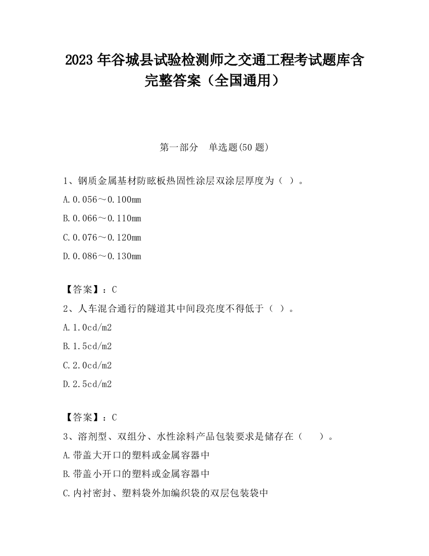 2023年谷城县试验检测师之交通工程考试题库含完整答案（全国通用）