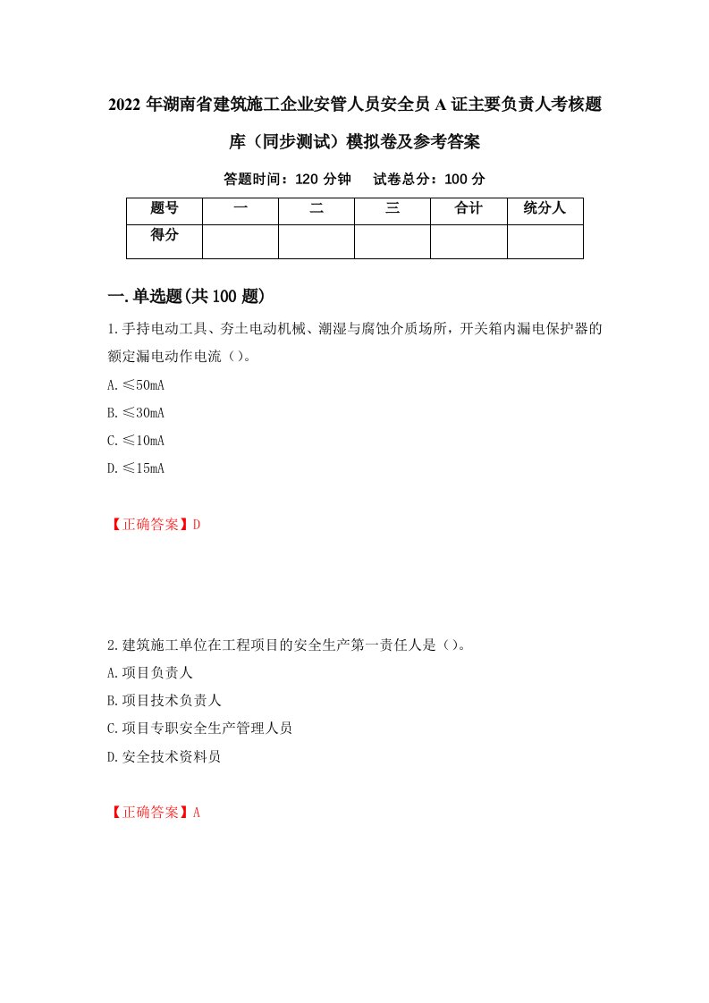 2022年湖南省建筑施工企业安管人员安全员A证主要负责人考核题库同步测试模拟卷及参考答案74